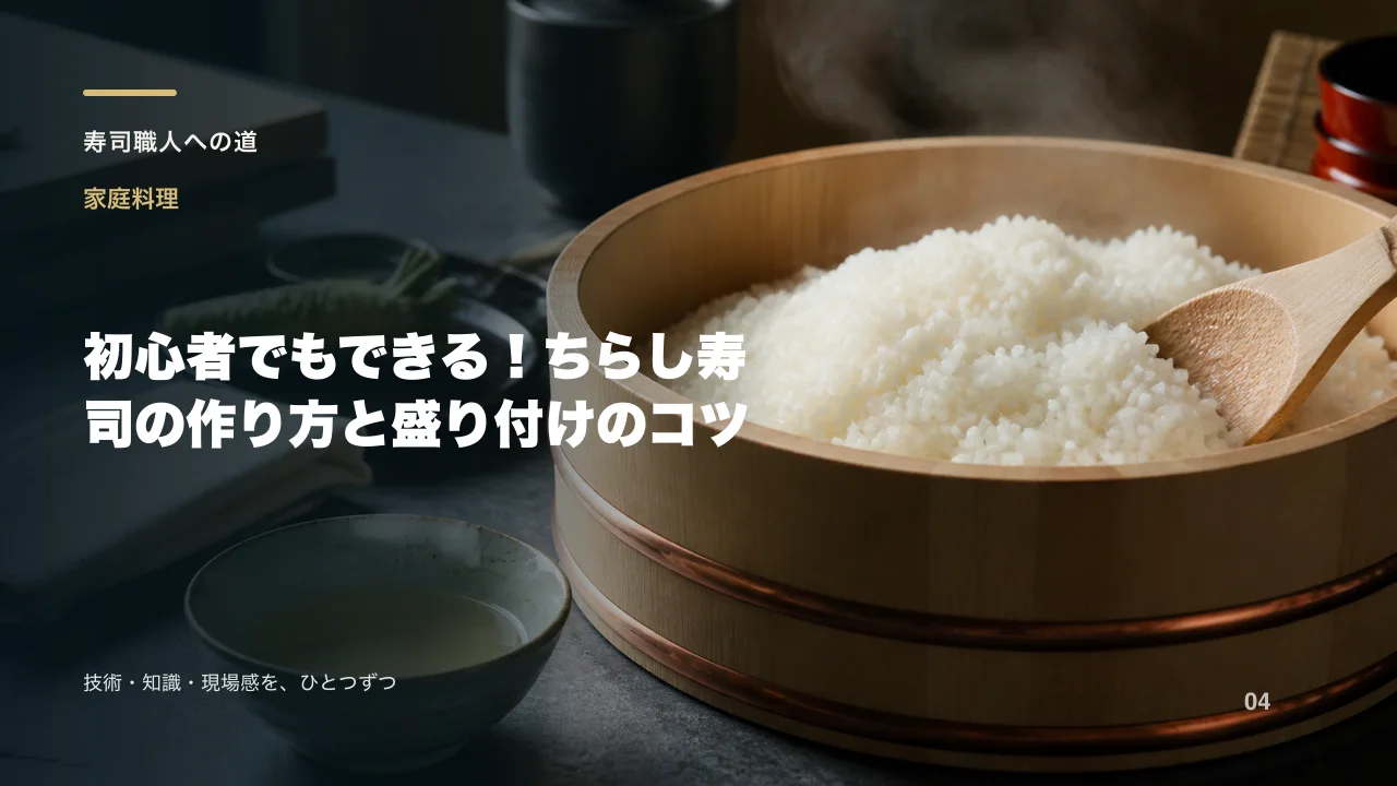 初心者でもできる!ちらし寿司の作り方と盛り付けのコツ
