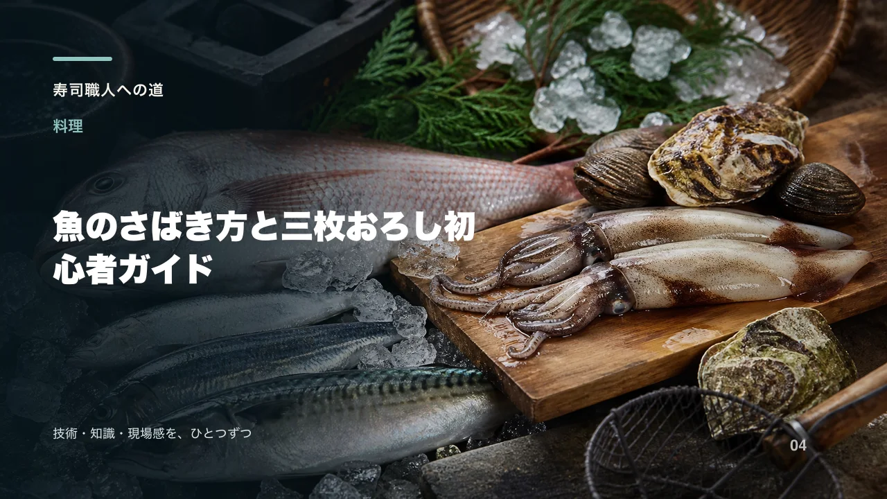 魚のさばき方と三枚おろし初心者ガイド