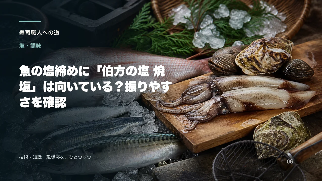 魚の塩締めに「伯方の塩 焼塩」は向いている?振りやすさを確認