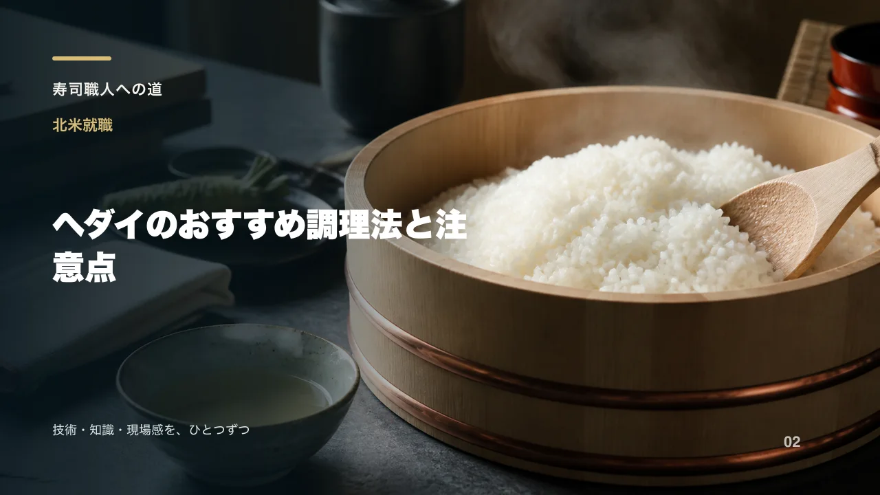 ヘダイのおすすめ調理法と注意点