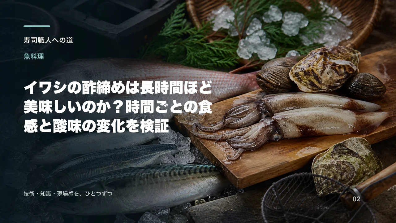 イワシの酢締めは長時間ほど美味しいのか?時間ごとの食感と酸味の変化を検証