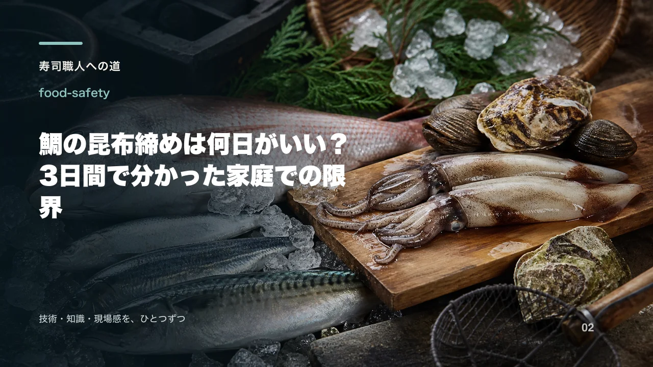 鯛の昆布締めは何日がいい？3日間で分かった家庭での限界