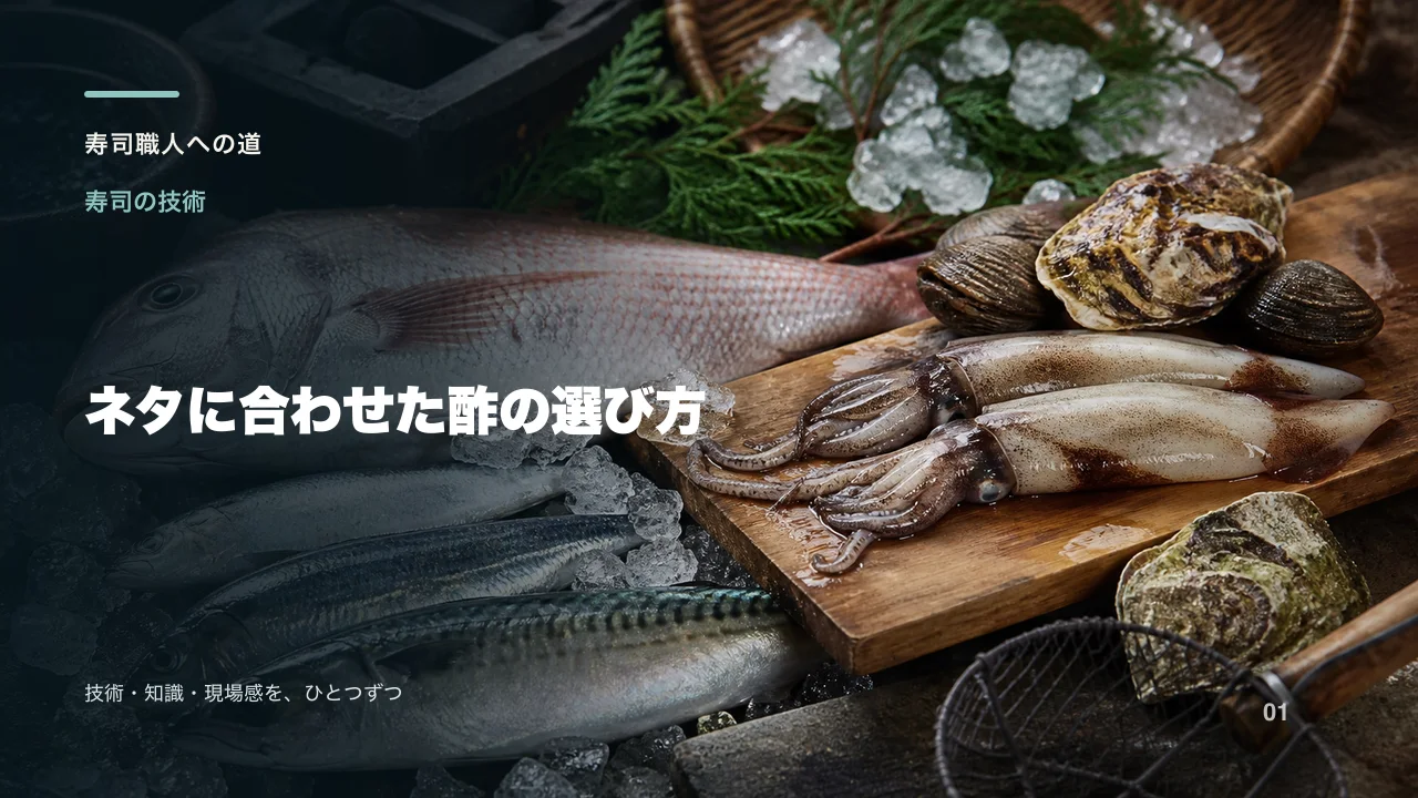 ネタに合わせた酢の選び方