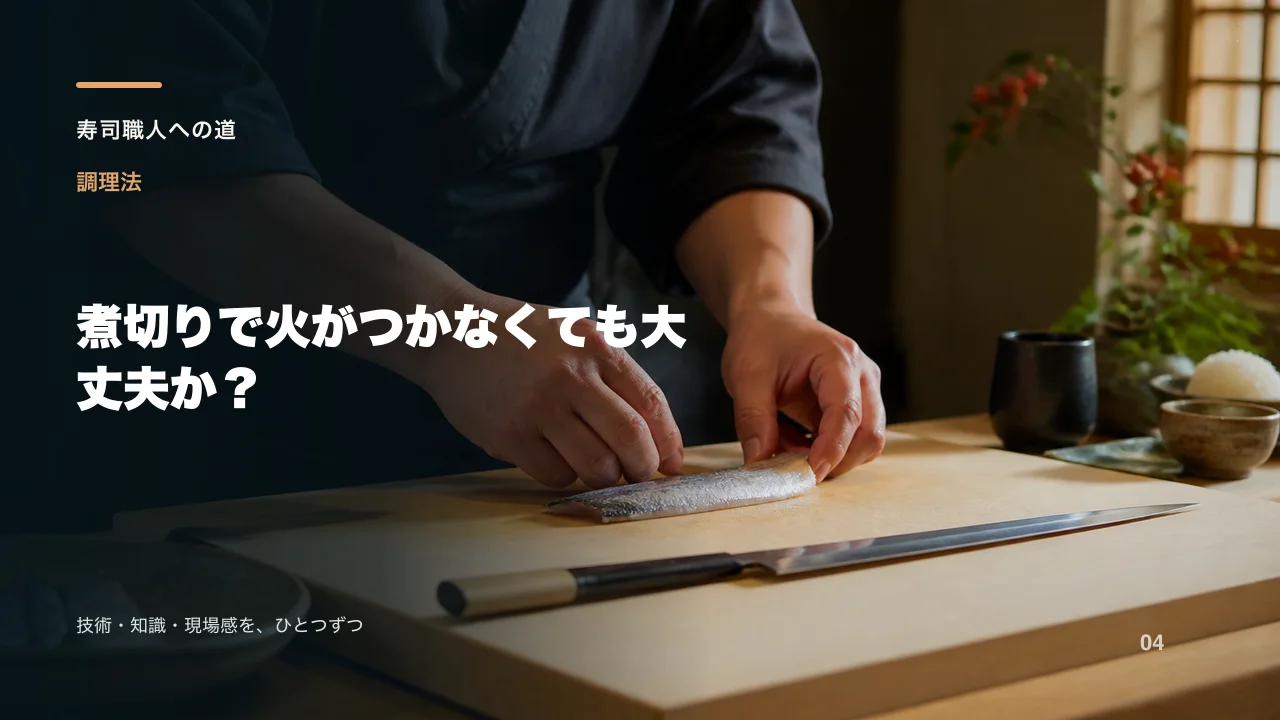 煮切りで火がつかなくても大丈夫か？