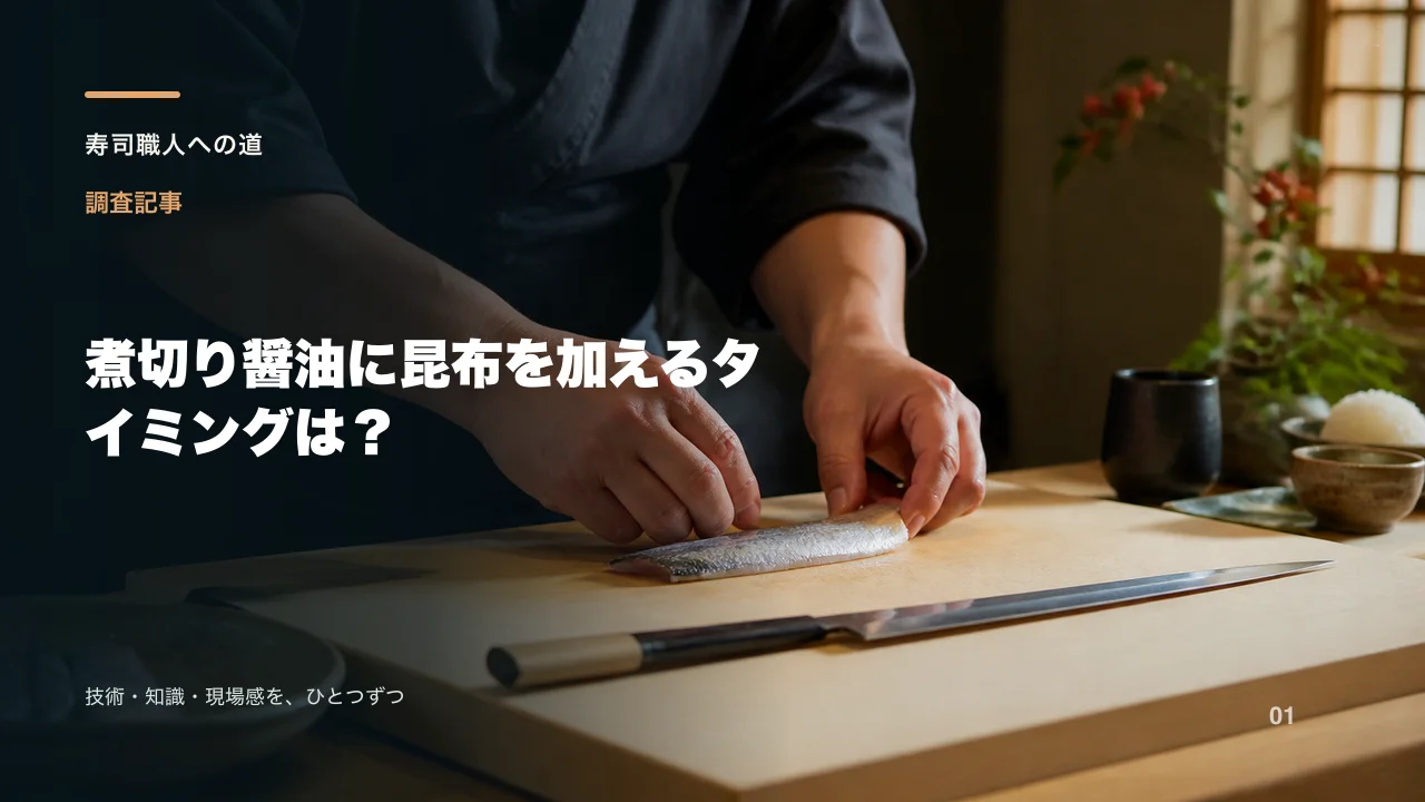 煮切り醤油に昆布を加えるタイミングは?