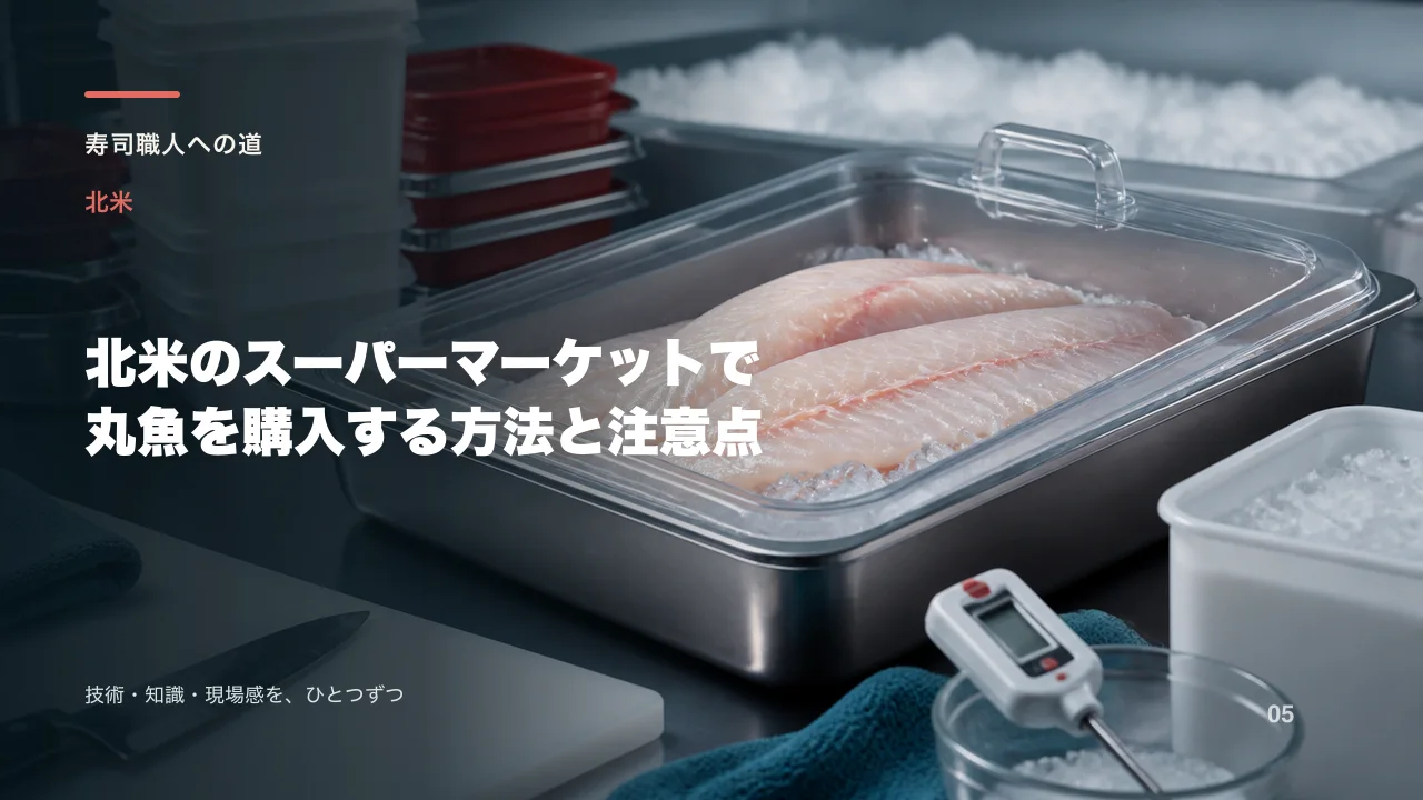 北米のスーパーマーケットで丸魚を購入する方法と注意点