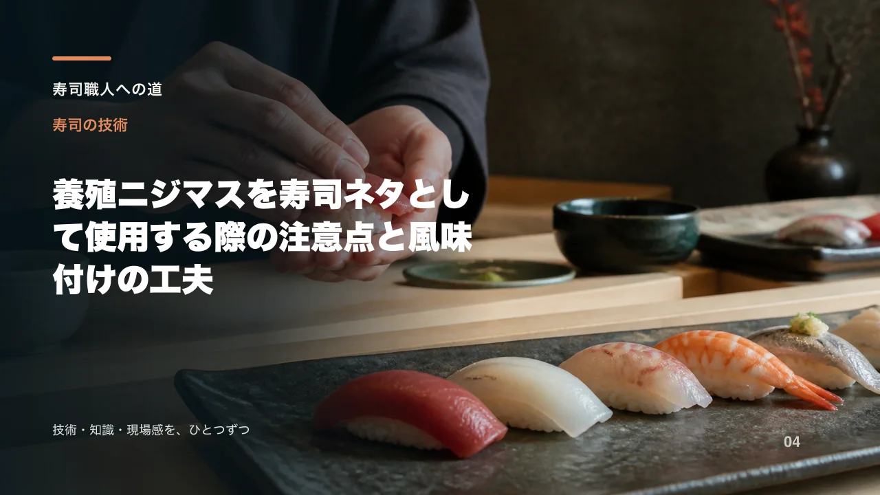養殖ニジマスを寿司ネタとして使用する際の注意点と風味付けの工夫