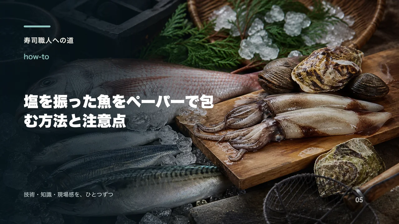 塩を振った魚をペーパーで包む方法と注意点