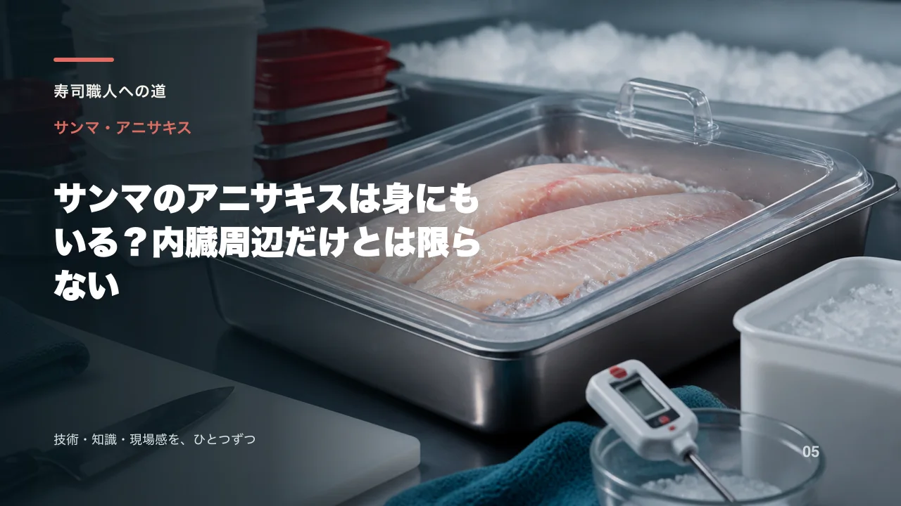 サンマのアニサキスは身にもいる?内臓周辺だけとは限らない