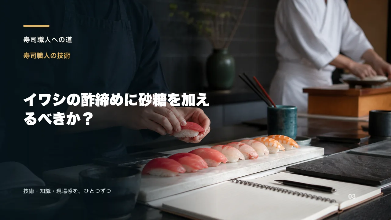 イワシの酢締めに砂糖を加えるべきか?