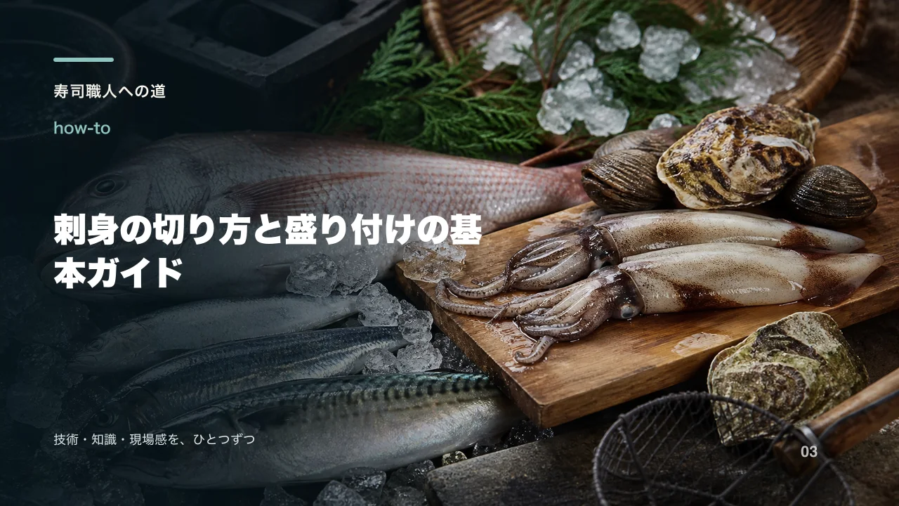 刺身の切り方と盛り付けの基本ガイド