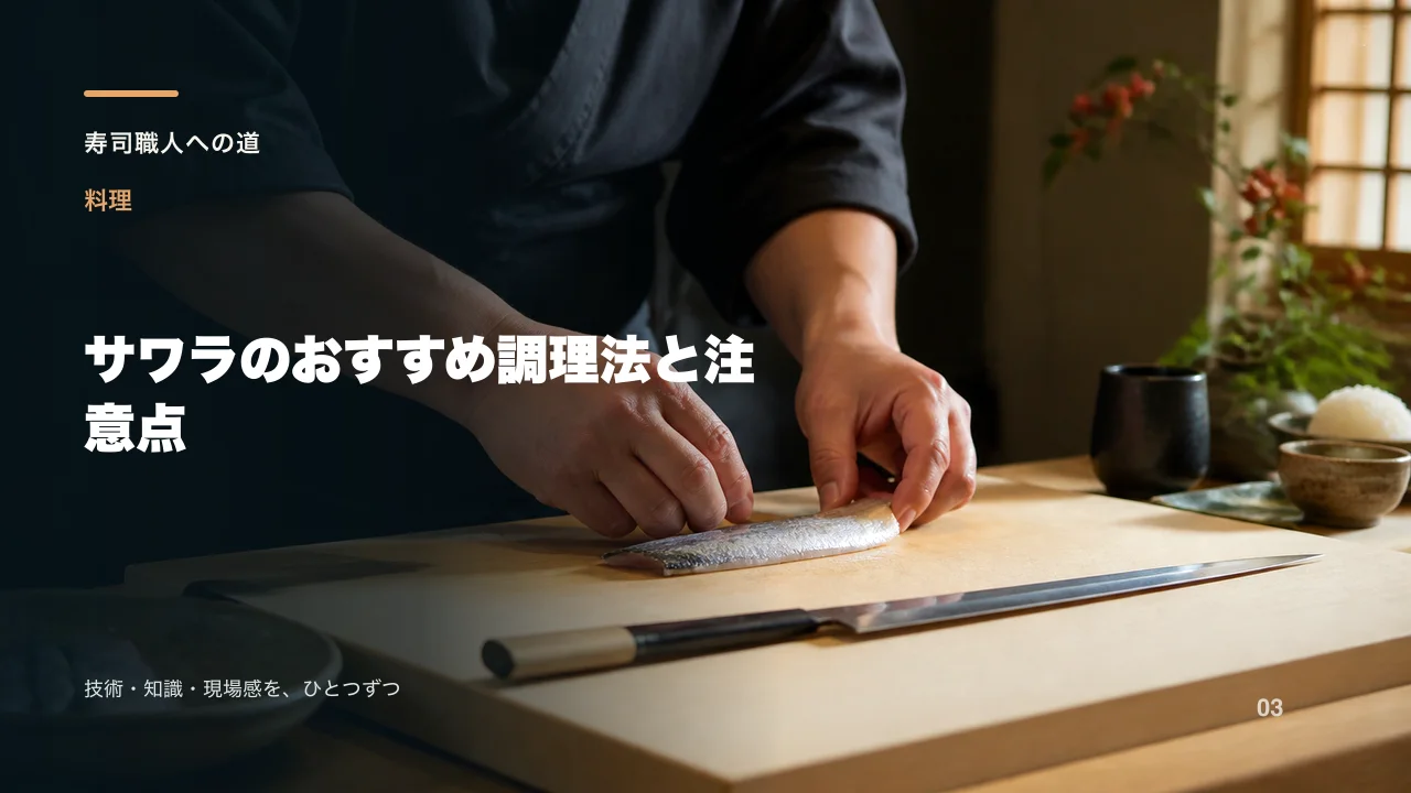 サワラのおすすめ調理法と注意点