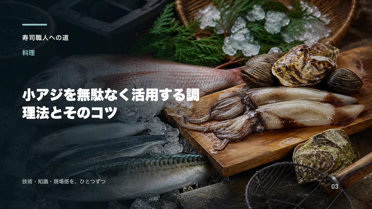 小アジを無駄なく活用する調理法とそのコツ