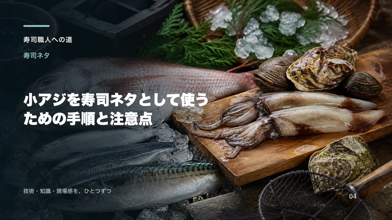 小アジを寿司ネタとして使うための手順と注意点
