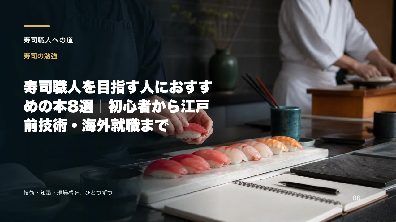 寿司職人を目指す人におすすめの本8選|初心者から江戸前技術・海外就職まで