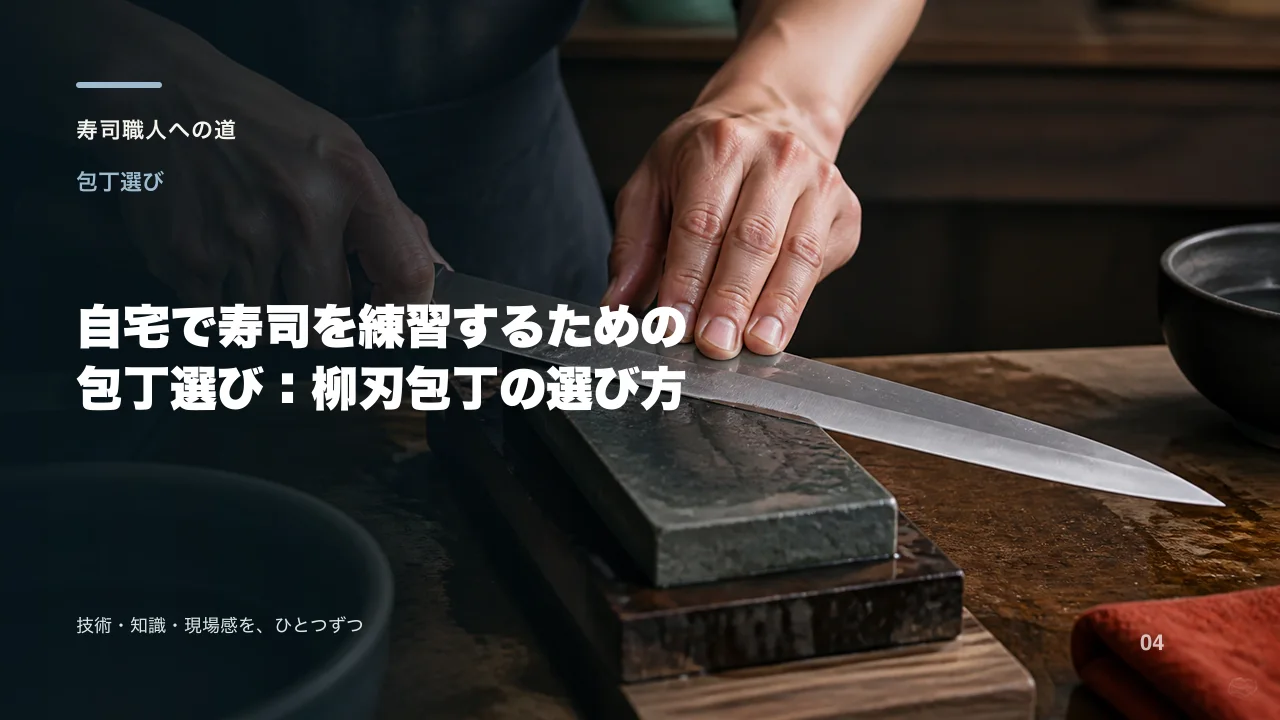 自宅で寿司を練習するための包丁選び:柳刃包丁の選び方