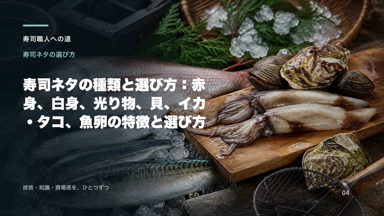 寿司ネタの種類と選び方:赤身、白身、光り物、貝、イカ・タコ、魚卵の特徴と選び方