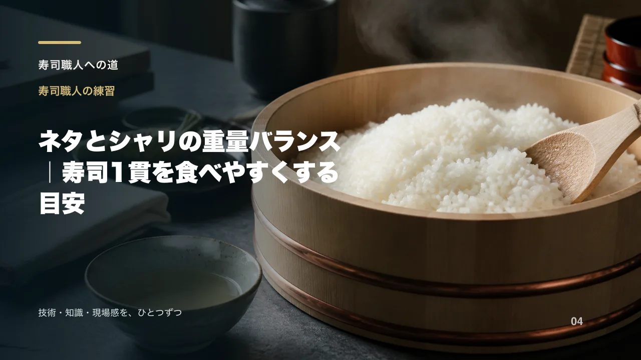 ネタとシャリの重量バランス|寿司1貫を食べやすくする目安
