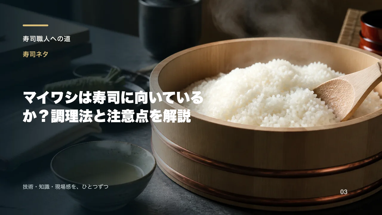 マイワシは寿司に向いているか?調理法と注意点を解説