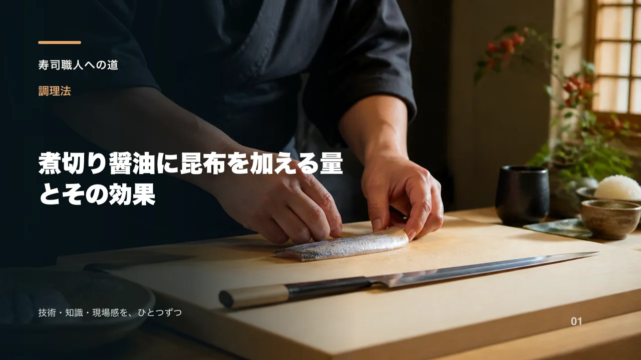 煮切り醤油に昆布を加える量とその効果