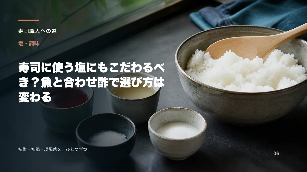 寿司に使う塩にもこだわるべき?魚と合わせ酢で選び方は変わる