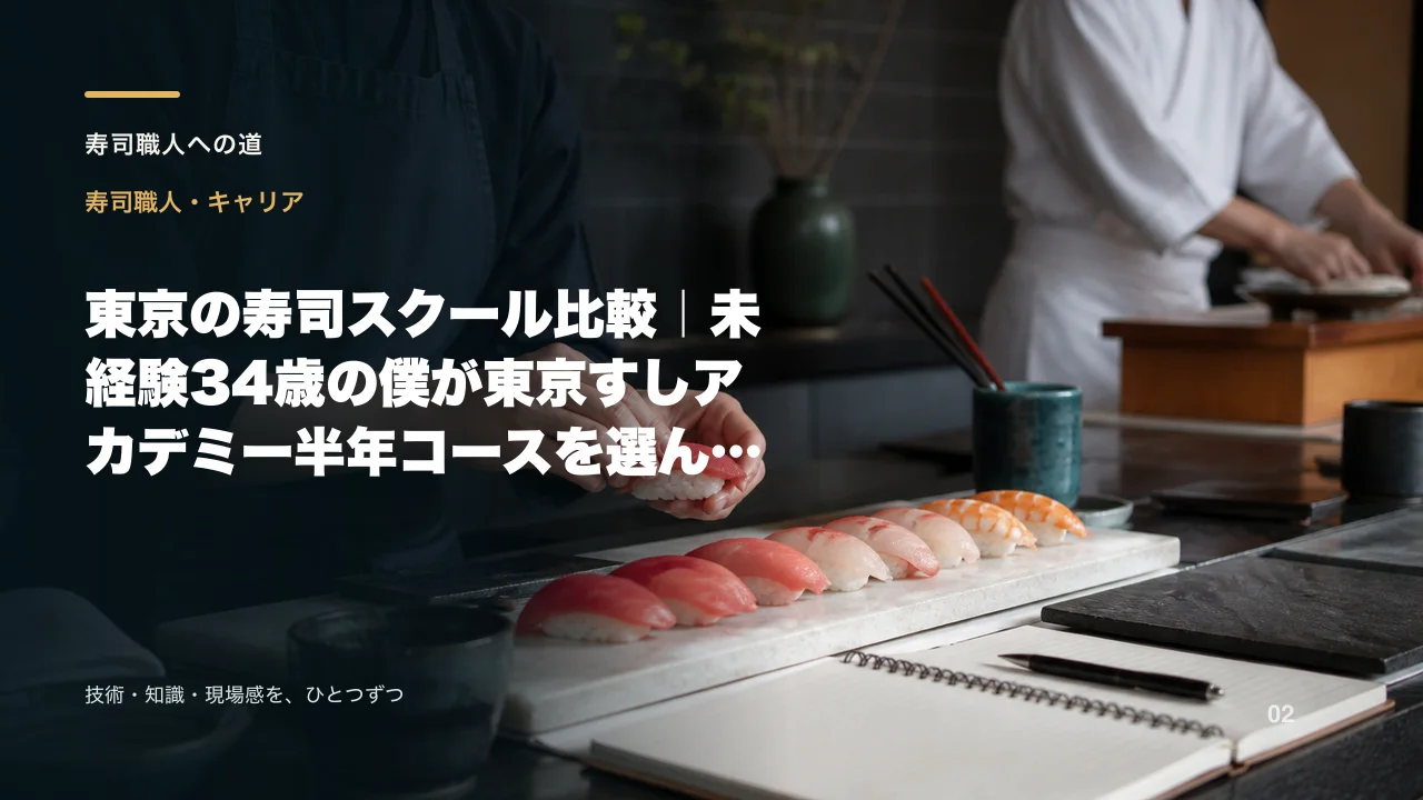 東京の寿司スクール比較|未経験34歳の僕が東京すしアカデミー半年コースを選んだ理由