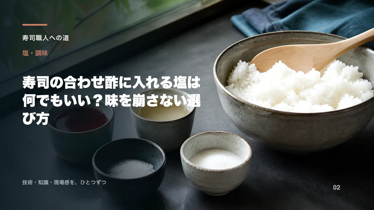 寿司の合わせ酢に入れる塩は何でもいい?味を崩さない選び方