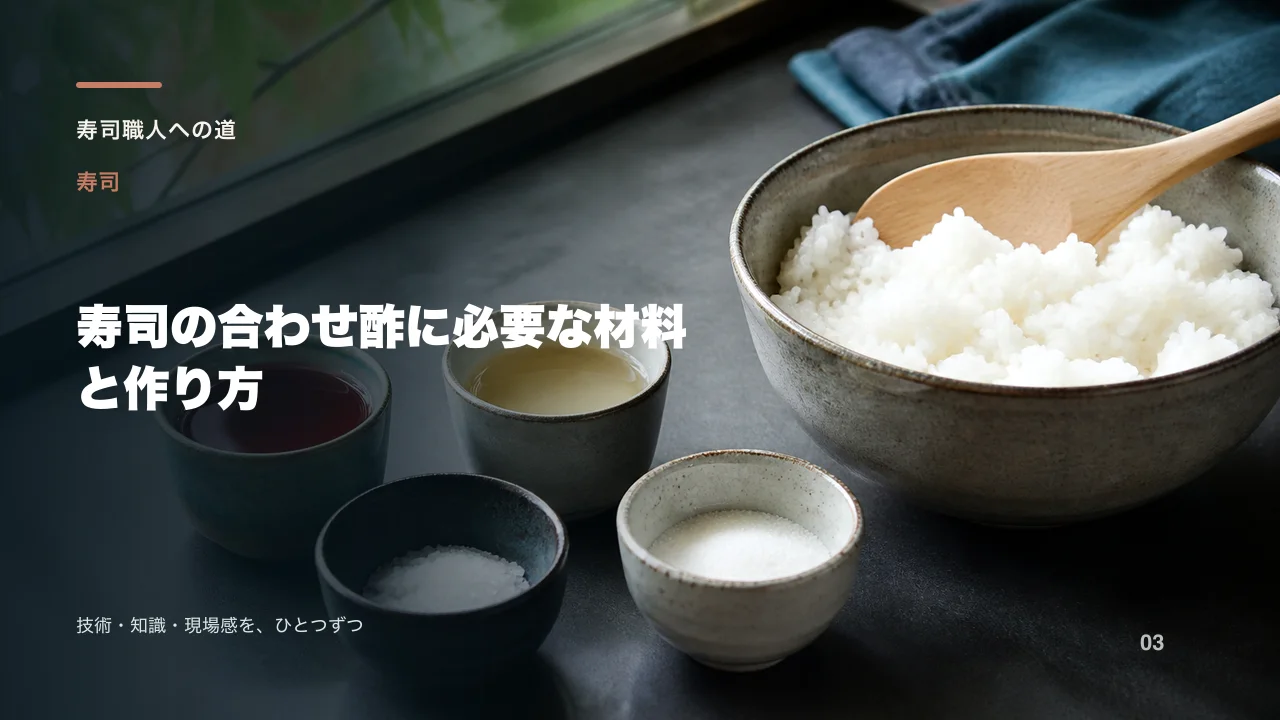 寿司の合わせ酢に必要な材料と作り方