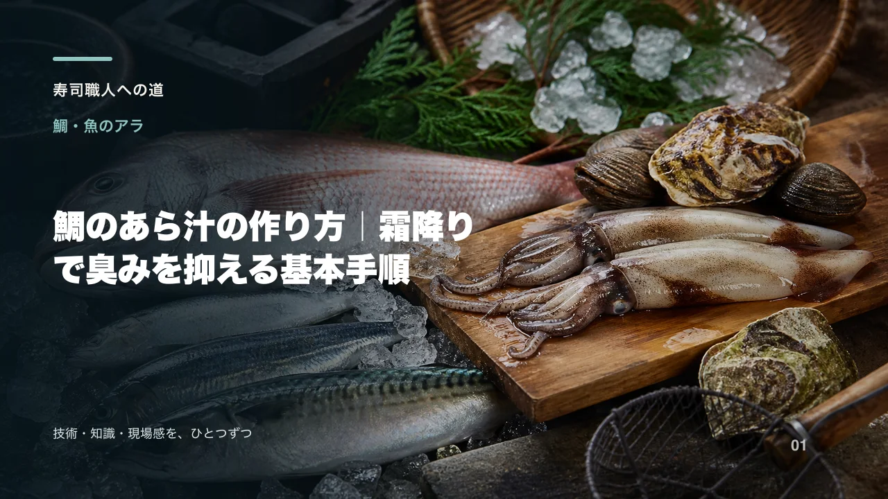 鯛のあら汁の作り方|霜降りで臭みを抑える基本手順