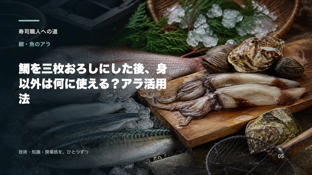 鯛を三枚おろしにした後、身以外は何に使える?アラ活用法