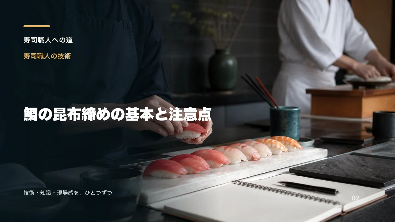 鯛の昆布締めの基本と注意点