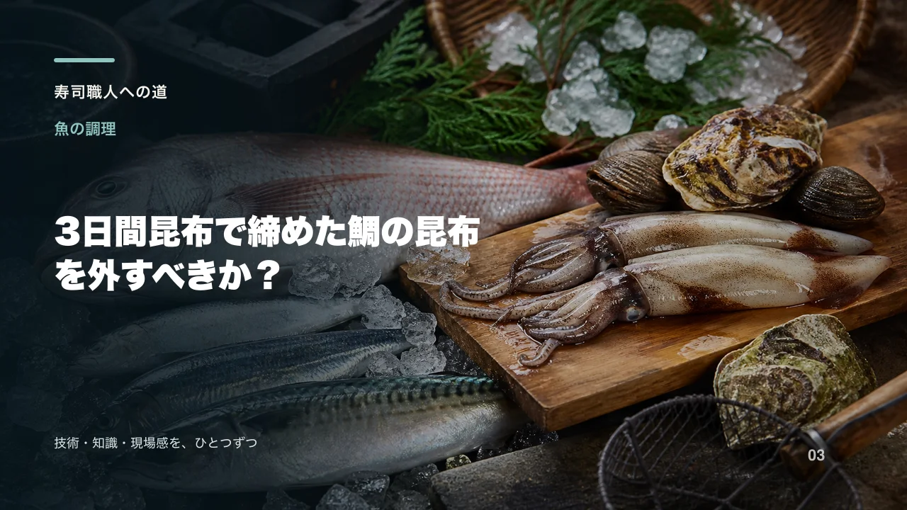 3日間昆布で締めた鯛の昆布を外すべきか?