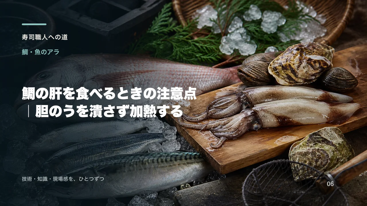 鯛の肝を食べるときの注意点|胆のうを潰さず加熱する