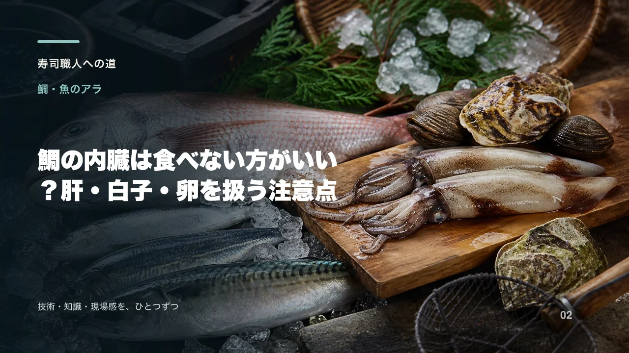 鯛の内臓は食べない方がいい?肝・白子・卵を扱う注意点