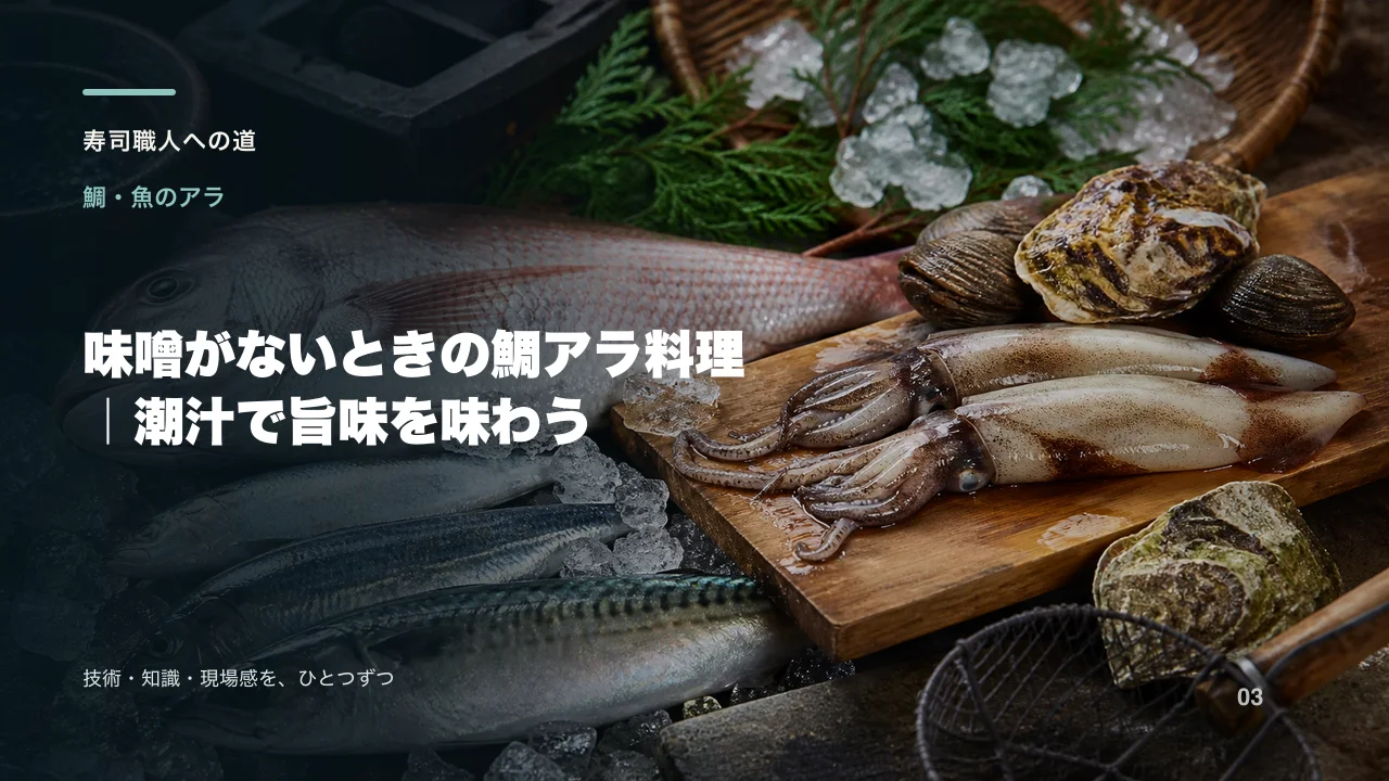 味噌がないときの鯛アラ料理|潮汁で旨味を味わう