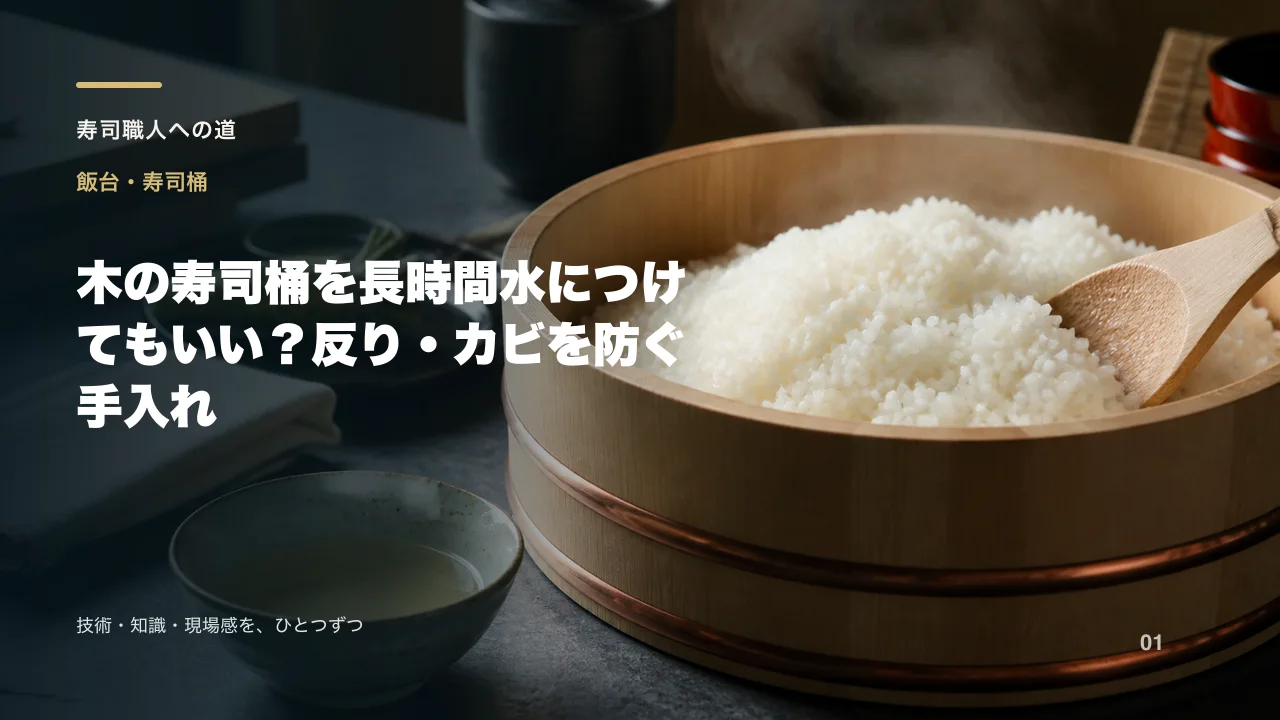 木の寿司桶を長時間水につけてもいい?反り・カビを防ぐ手入れ