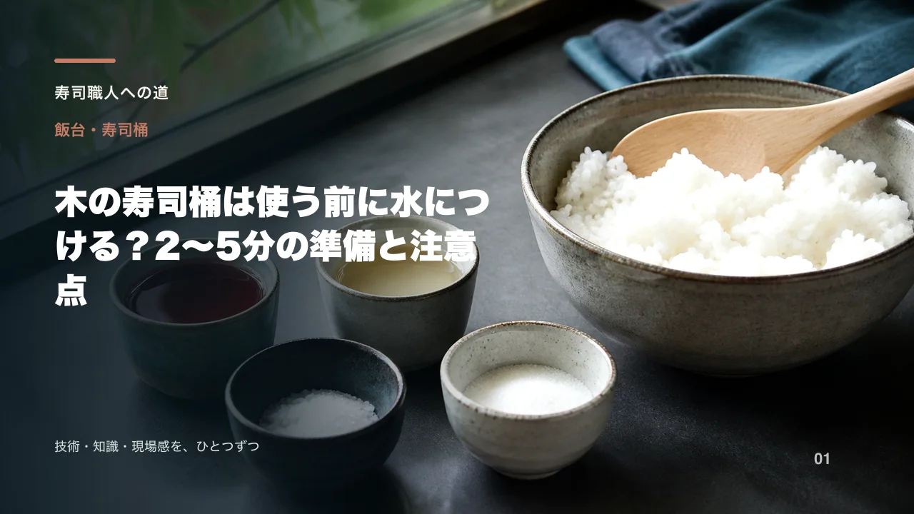 木の寿司桶は使う前に水につける?2〜5分の準備と注意点