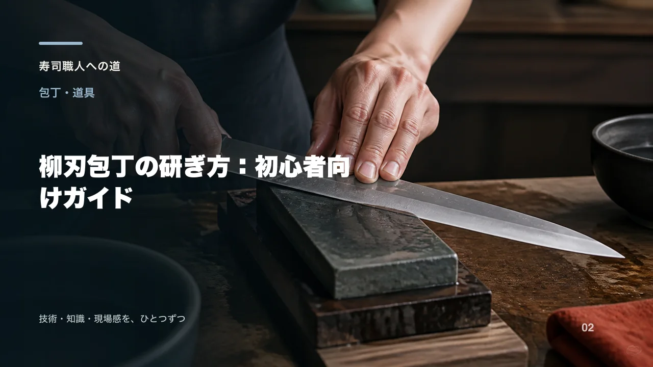 柳刃包丁の研ぎ方:初心者向けガイド
